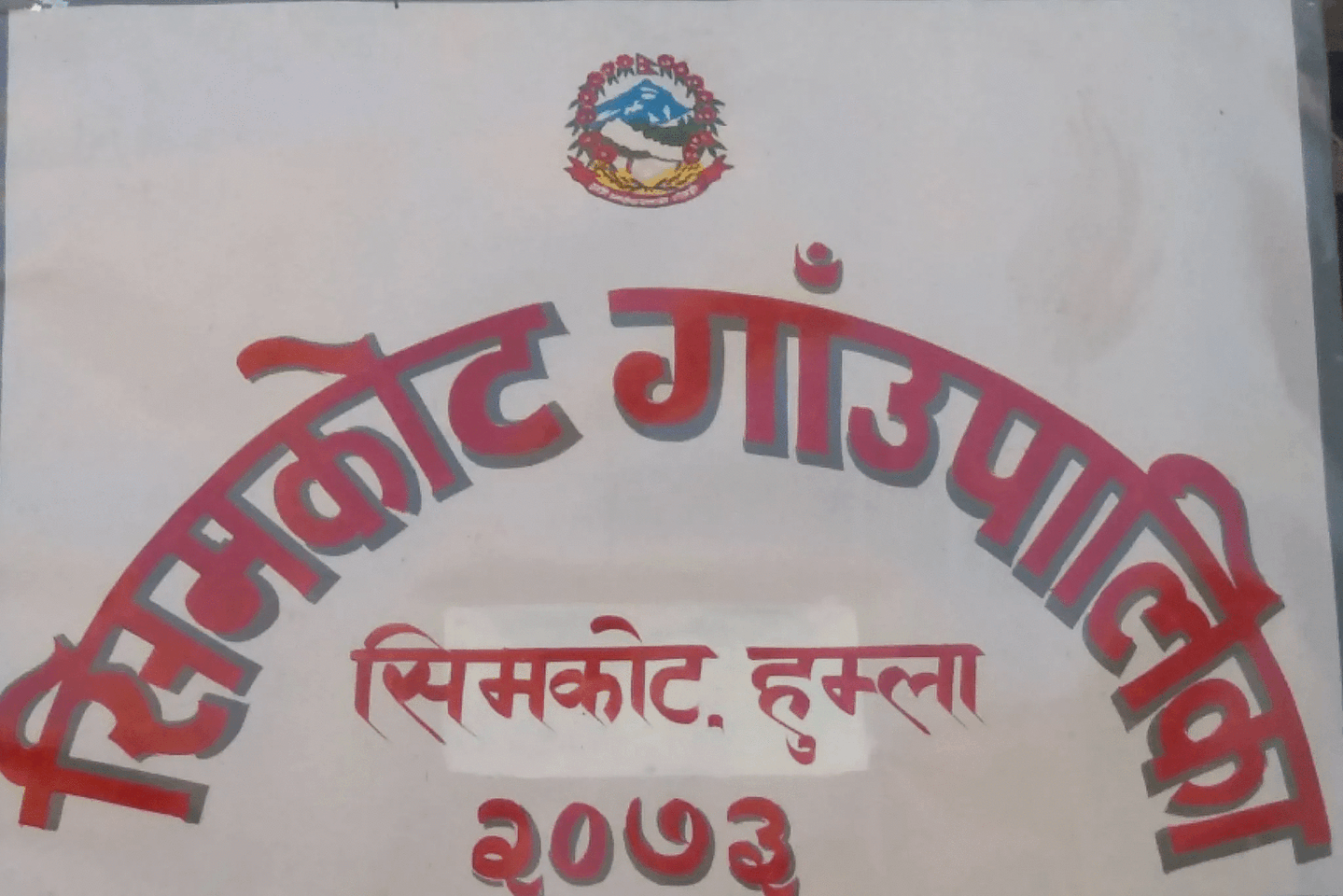 सिमकोट, कर्णालीकै उत्कृष्ट पालिका चामुण्डा दोस्रो