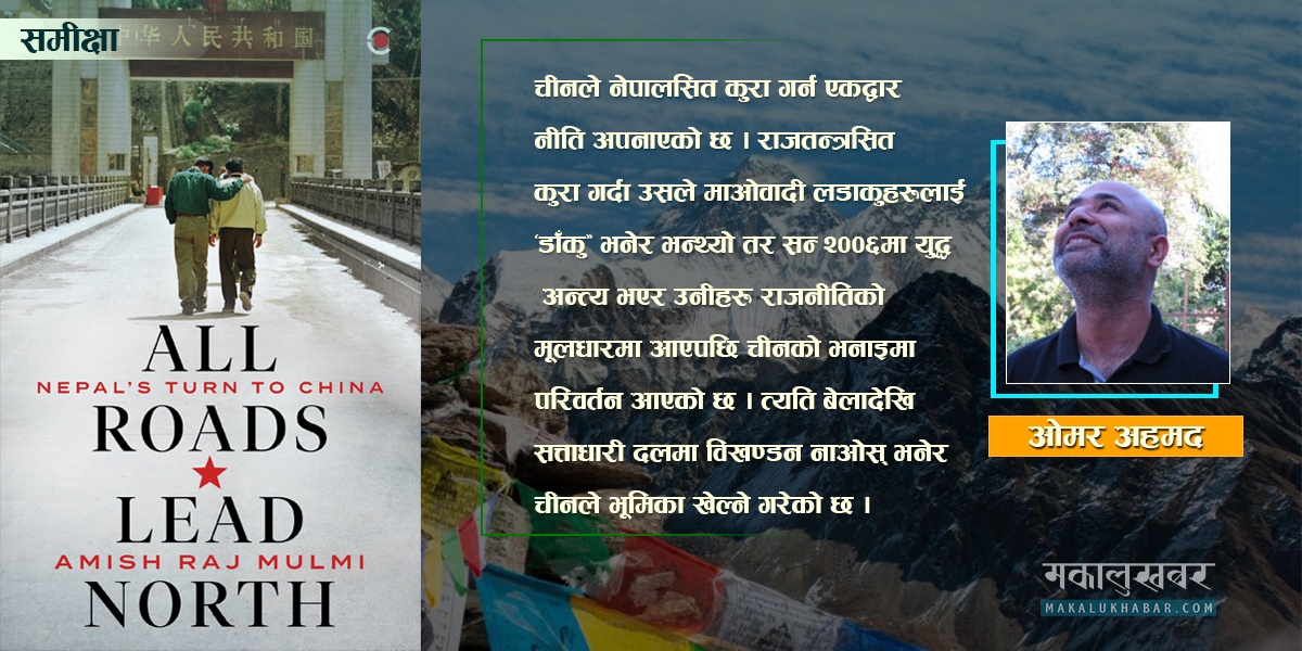 ‘अल रोड्स लिड नर्थ’ ले केलाउँछ नेपाल-चीन अन्तर्सम्बन्ध
