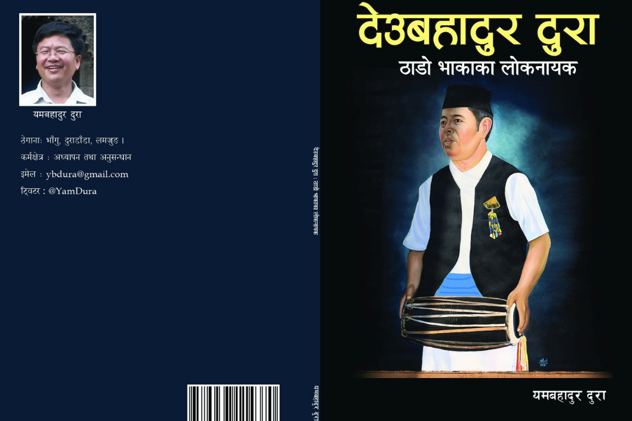 देउबहादुर दुराबारे पहिलो कृति प्रकाशित