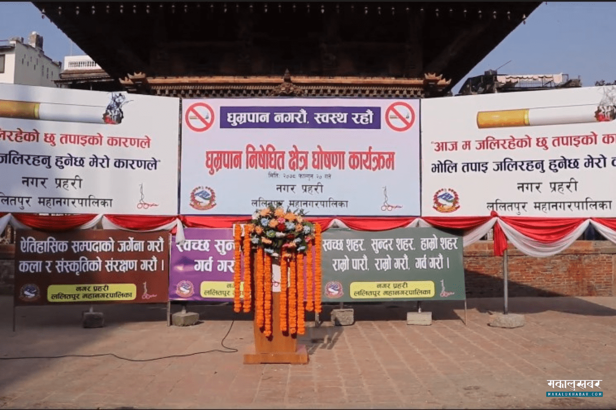 ललितपुरका विभिन्न क्षेत्रमा धूमपान निषेध