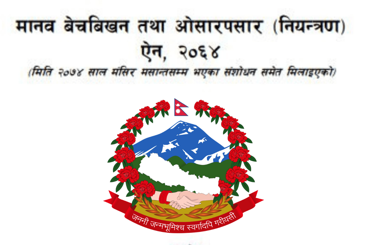 मानव बेचबिखन तथा ओसारपसार नियन्त्रण ऐन, २०६४ को संशोधन गर्नुपर्ने माग