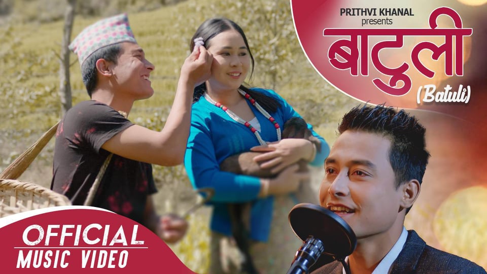 इन्स्पेक्टर पृथ्वी खनालकाे ‘बाटुली’सार्वजनिक