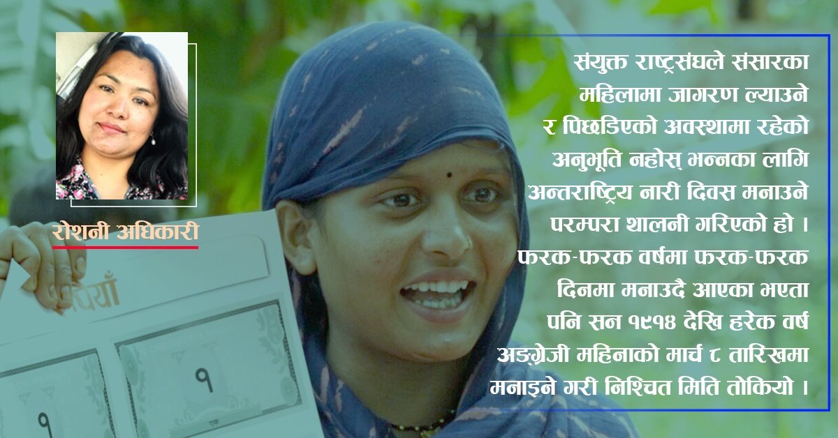 महिला अधिकारमा उदाहरणीय नेपाल, तर अझ धेरै गर्नु छ !