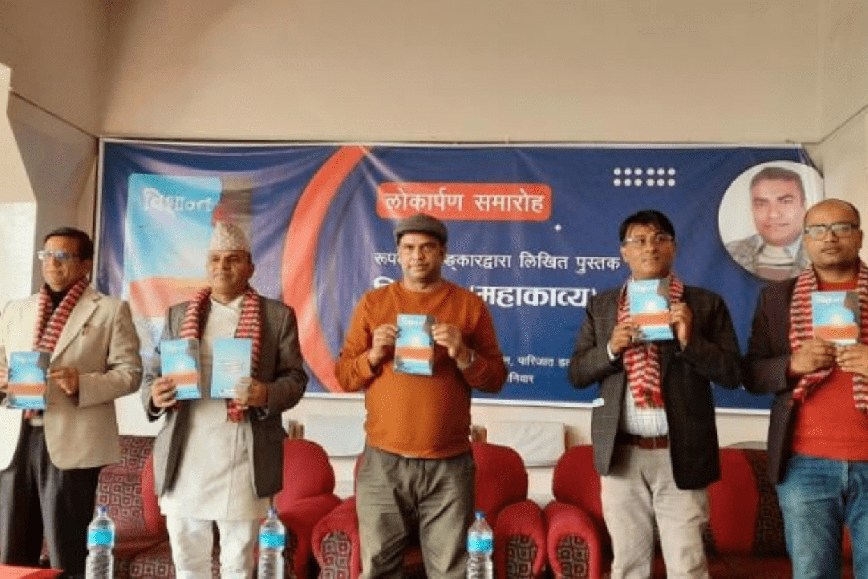 रूपक अंलकारको महाकाव्य ‘विश्रान्त’ सार्वजनिक
