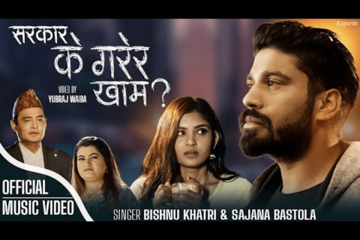 ‘सरकार ! के गरेर खाम, लौन निधो पाम’