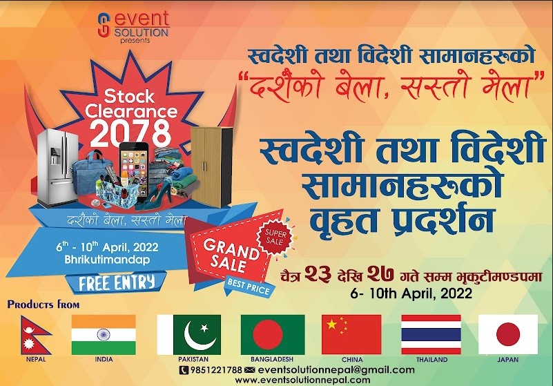  काठमाडाैँमा चैत २३ गतेदेखि स्टक क्लियरेन्स मेला आयोजना हुँदै