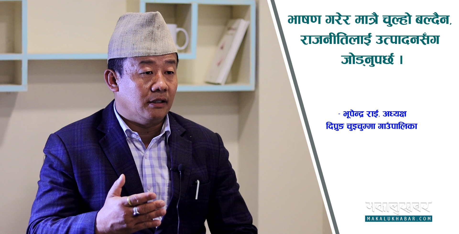 पालिकाका कामले गर्दा जनताले प्रदेश र संघीय सरकार बिर्सिसके : अध्यक्ष राई (भिडिओसहित)