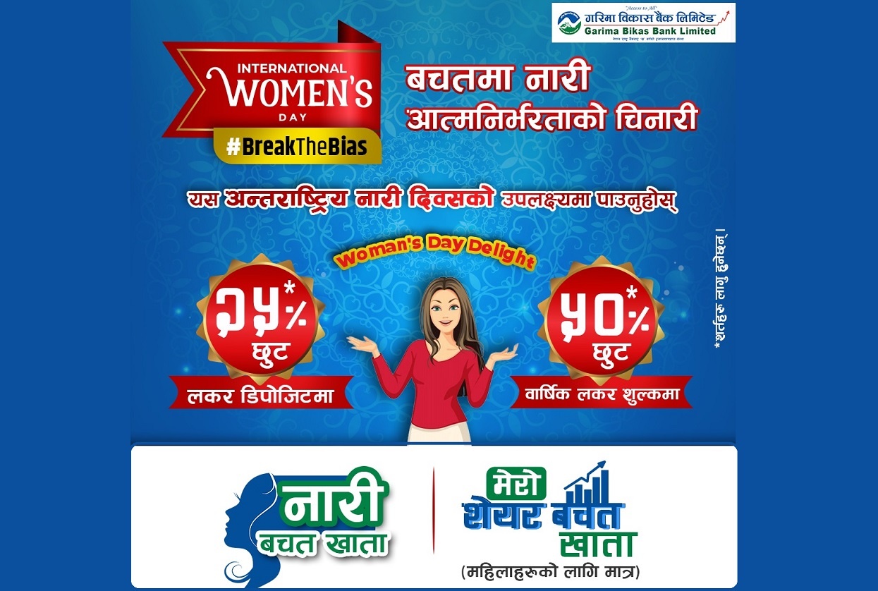 विश्व नारी दिवसमा गरिमा विकास बैंकको विशेष सुविधा
