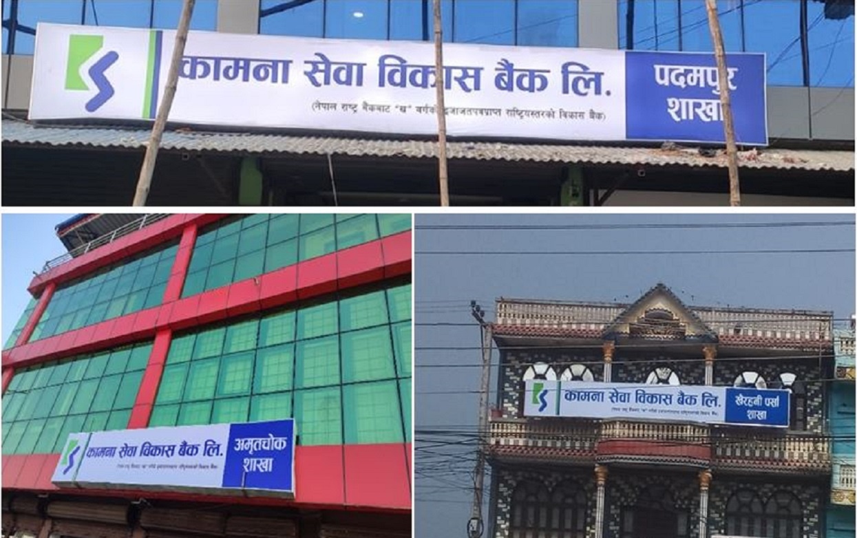 कामना सेवा विकास बैंकका थप ३ शाखा चितवनमा