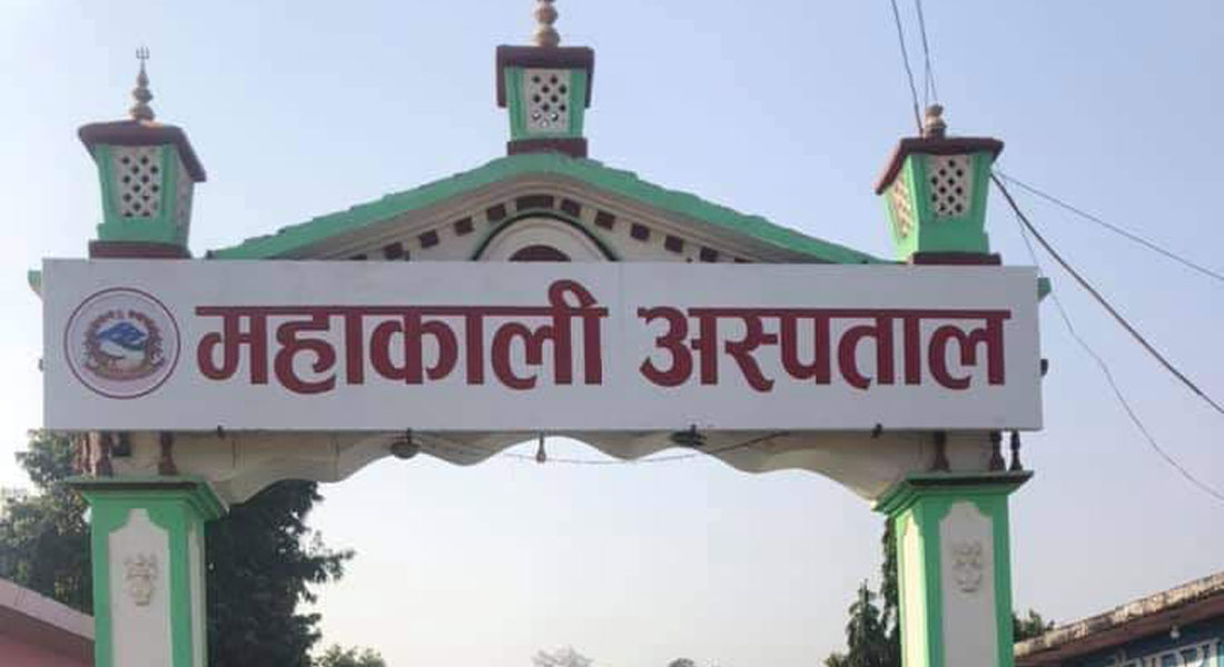 महाकाली अस्पतालमा डायलासिस सेवा सञ्चालन हुने