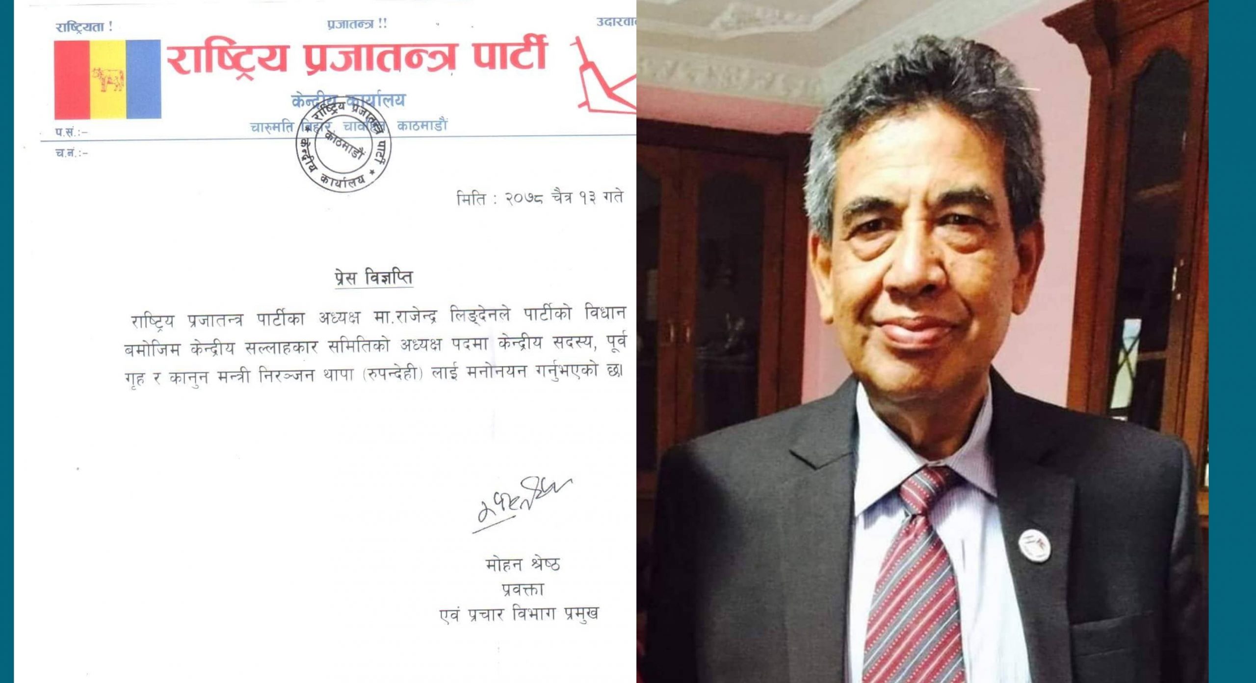 पूर्व मन्त्री थापा राप्रपा केन्द्रीय सल्लाहकार समिति अध्यक्षमा मनोनीत