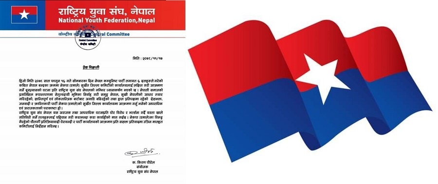 एमालेमाथि घेराबन्दी गर्नेविरुद्ध प्रतिवादमा उत्रिने युवा संघको चेतावनी