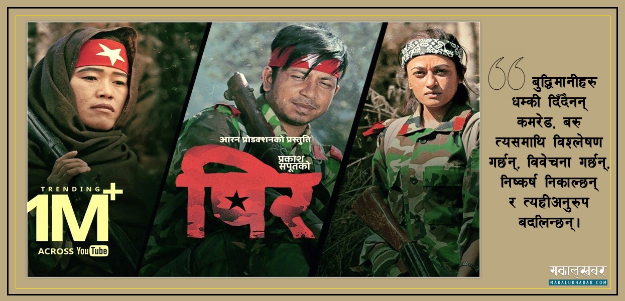 धन्यवाद दिनुपर्ने सर्जकलाई धम्की किन कमरेडहरू ?