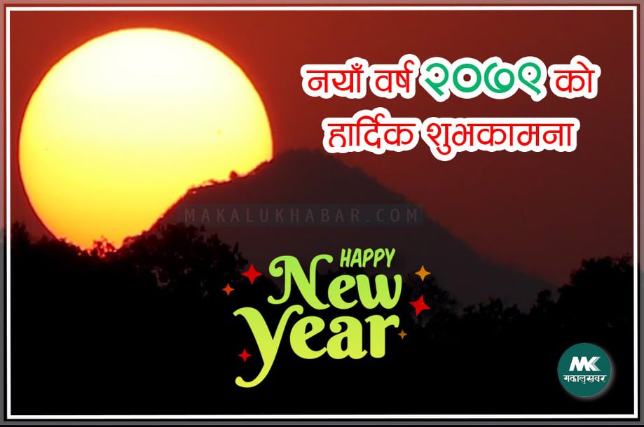 नयाँ वर्ष मनाउने अनेक चलन