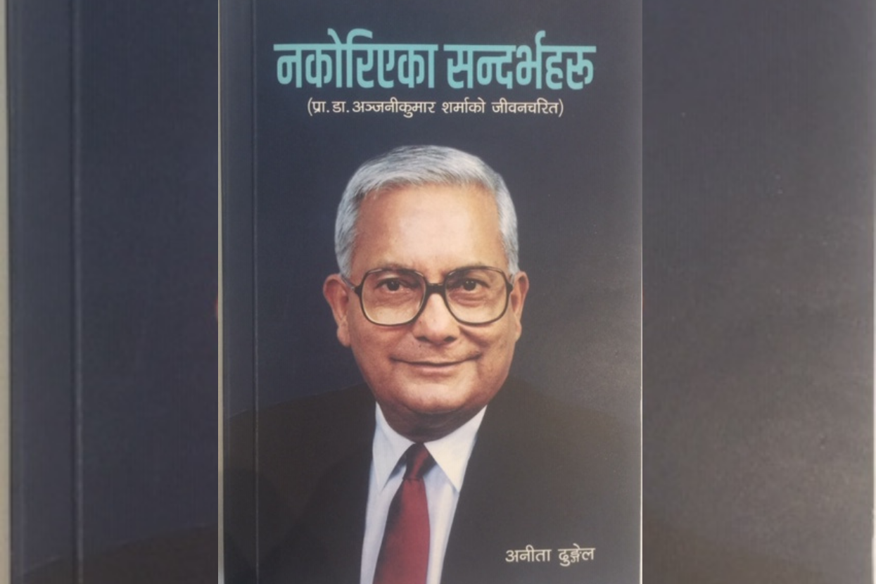 ‘नकोरिएका सन्दर्भहरू’ विमोचित