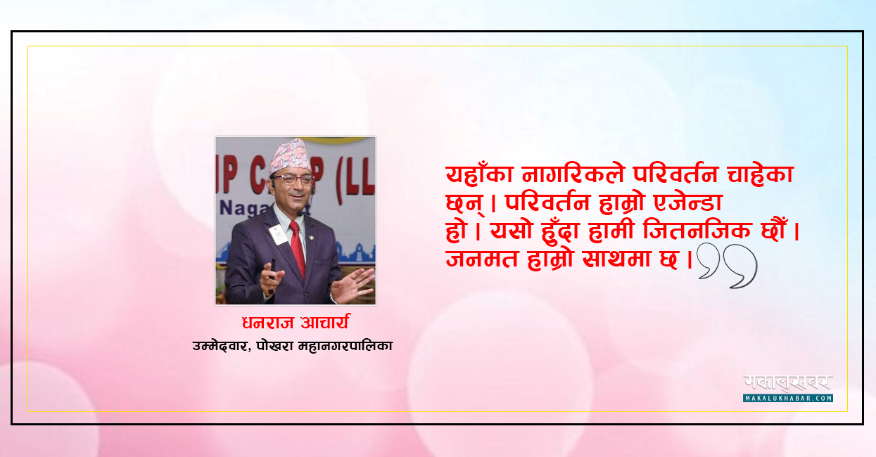 ज्वाइँ र भान्जाभान्जी बोलाएर लगानी गर्न लगाउँछाैँ : धनराज आचार्य (अन्तर्वार्ता)