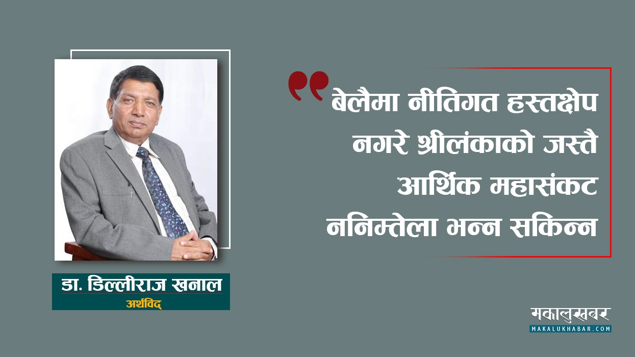 अर्थतन्त्र बेवारिसे बन्यो, श्रीलंकाको जस्तै आर्थिक महासंकट निम्तिन सक्छ