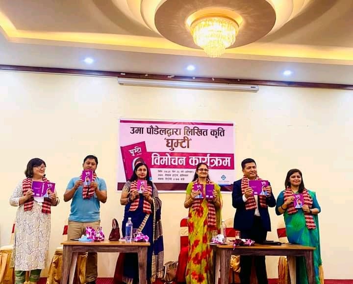उमा पौडेलकाे कृति ‘घुम्टी’ लाेकर्पण