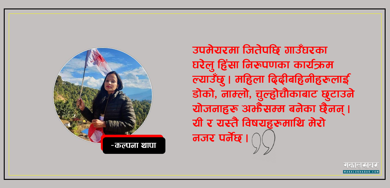 १२ वर्षको उमेरदेखि राजनीतिमा सपना बुनेकी ‘कल्पना’