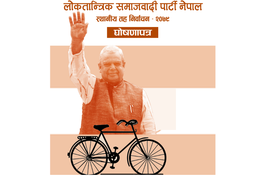 लोसपाको घाेषणापत्र- महिलालाई निःशुल्क शिक्षाको व्यवस्था (पूर्णपाठसहित)
