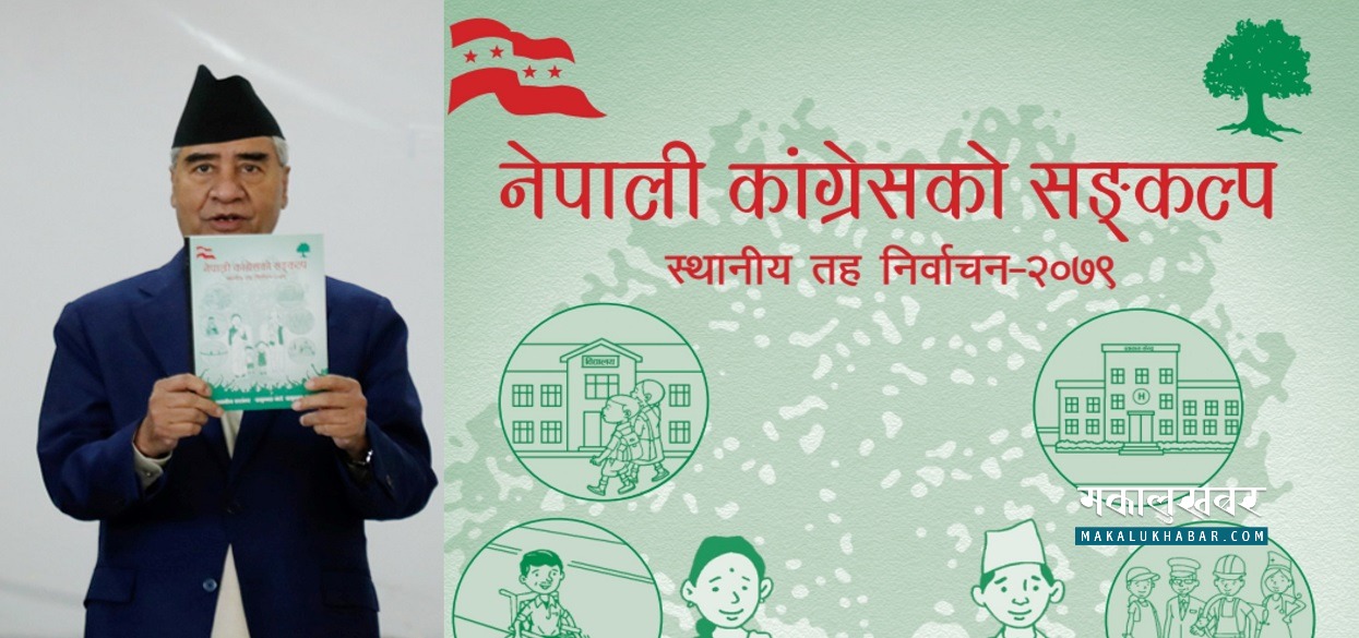 कांग्रेसकाे प्रतिज्ञा- नातेदारलाई नियुक्ति दिँदैनाैँ, सरकारी सम्पत्तिकाे दुरुपयाेग गर्दैनाैँ (पूर्णपाठ)