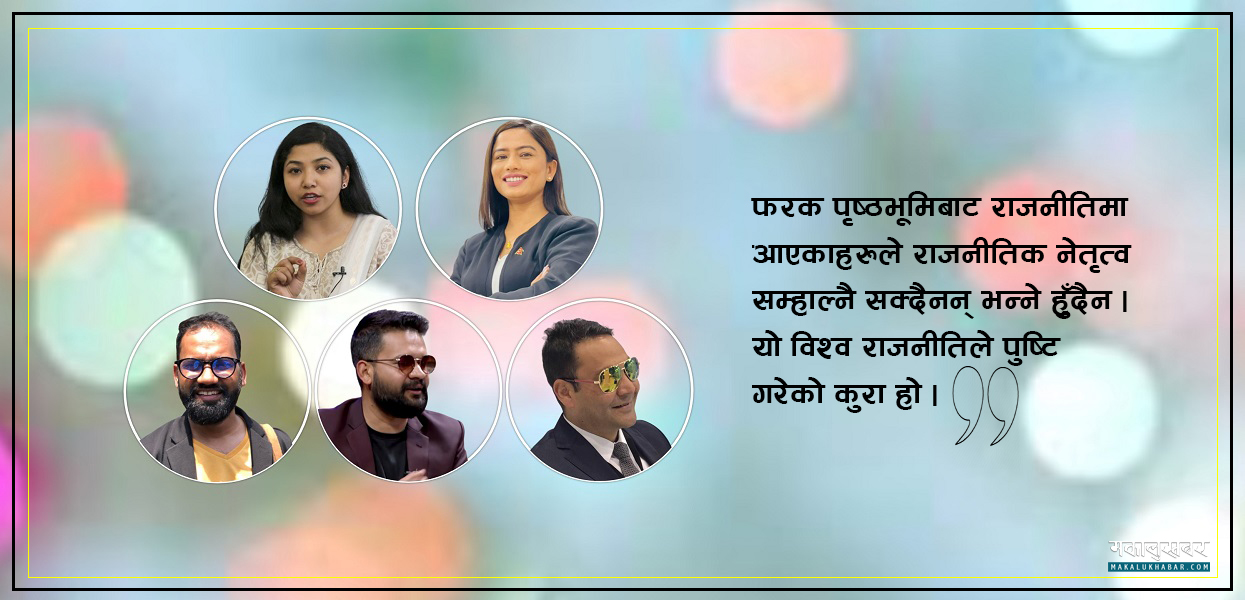 फरक पृष्ठभूमिबाट आएका ‘व्यक्ति’ राजनीतिक नेतृत्वका लागि सक्षम हुन्छन् ?