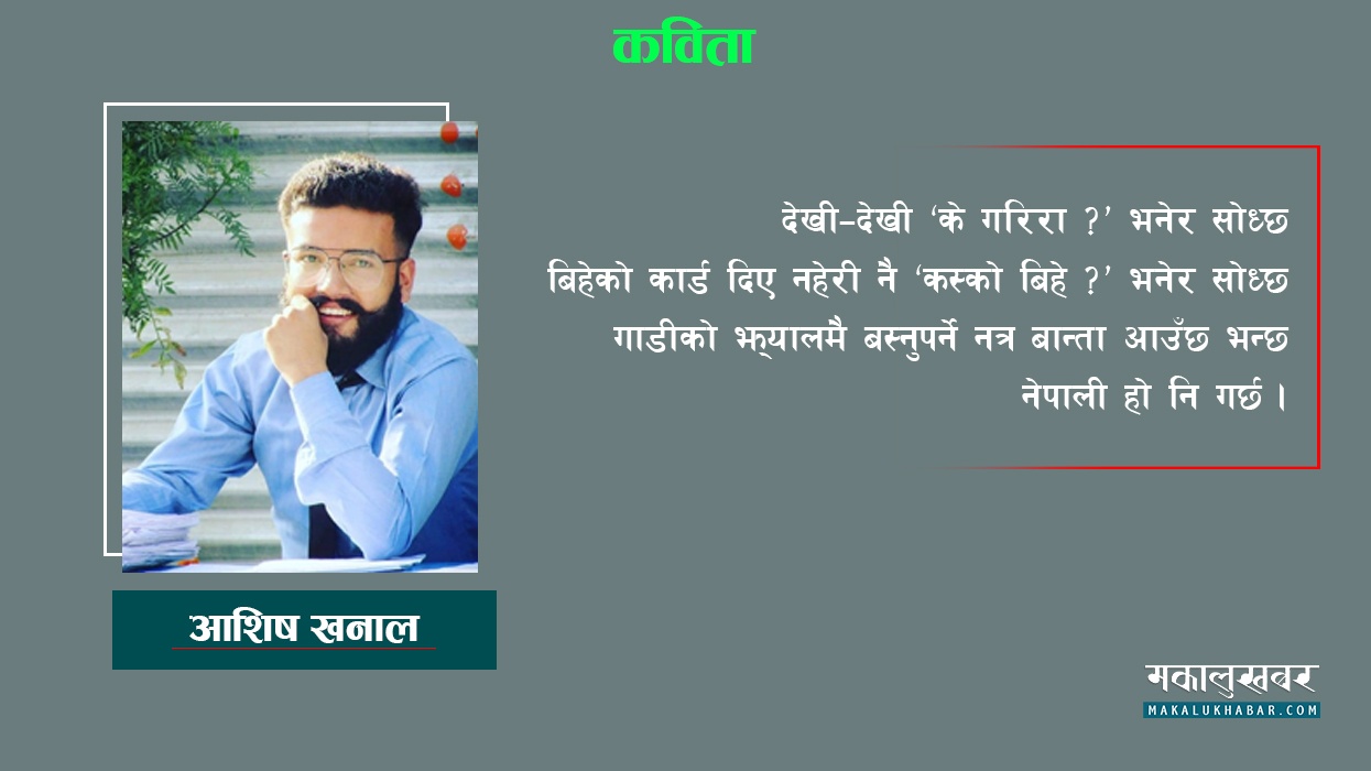नेपाली हो नि… गर्छ