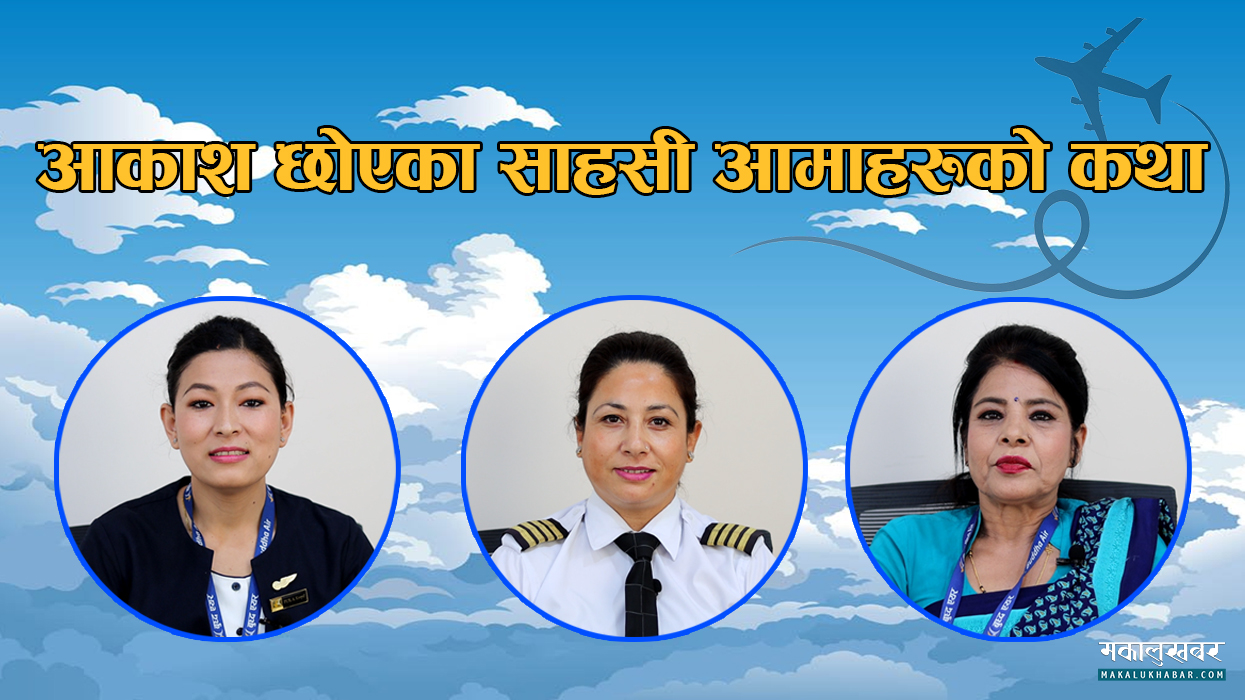आकाश छोएका साहसी आमाहरूकाे कथा (भिडिओ)
