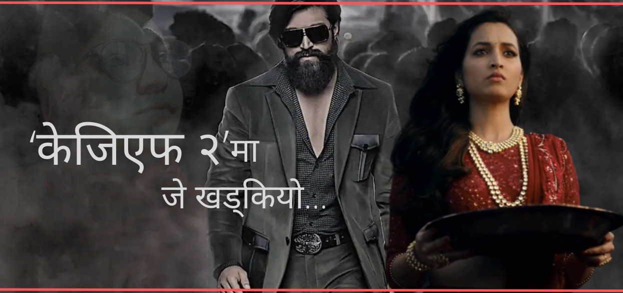 ‘‘केजिएफ २’ मा जे खड्कियो त्यसका लागि मर्न पनि तयार छु’