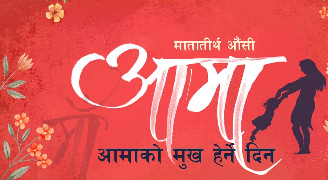आज मातातीर्थ औंसी : आमाको मुख हेर्ने पर्व मनाइँदै