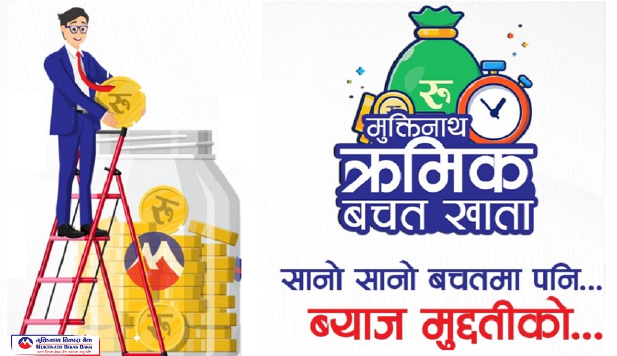 मुक्तिनाथको क्रमिक बचत खातामा मुद्दती खाताको ब्याज