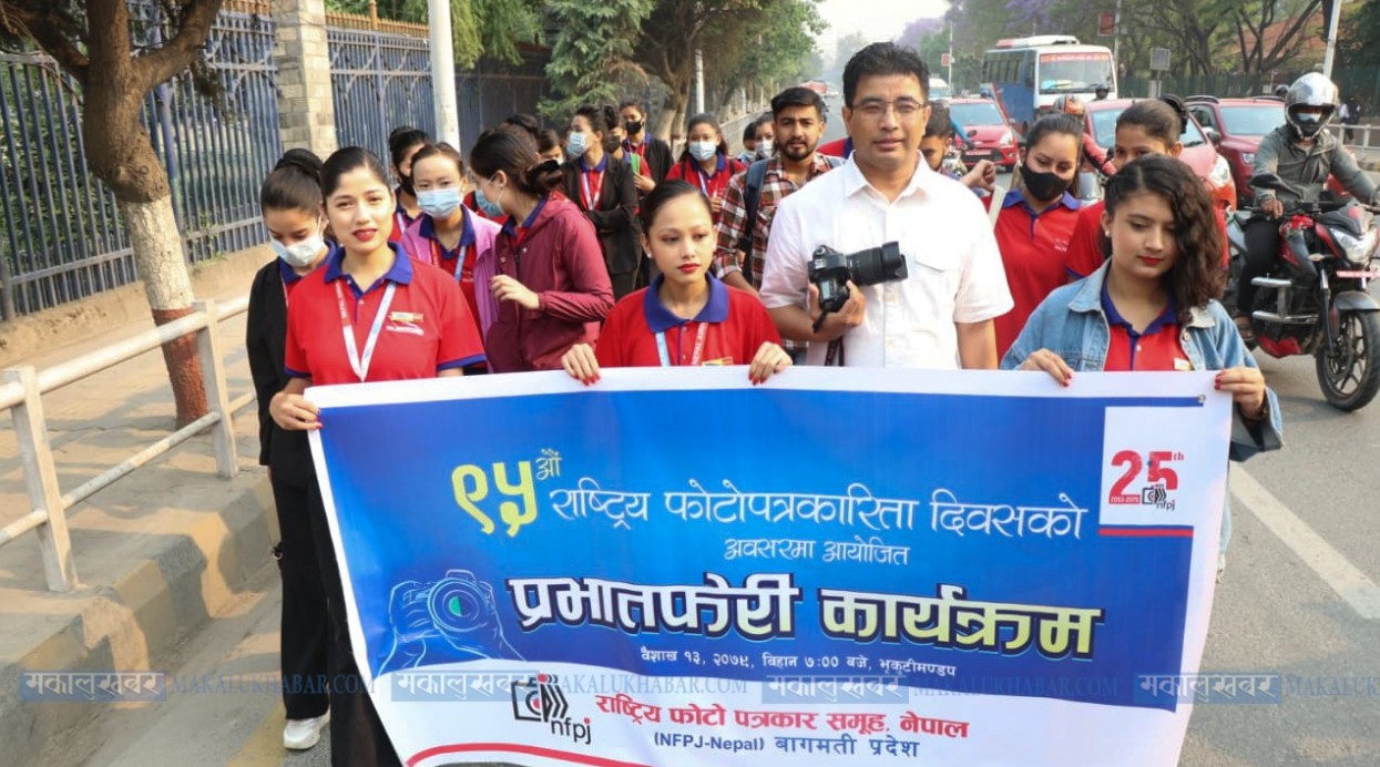 फोटो पत्रकारिता दिवसमा प्रभातफेरी (तस्बिरहरू)