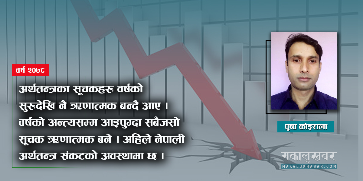 वर्ष २०७८ : नेपाली अर्थतन्त्रमा कालो बादल