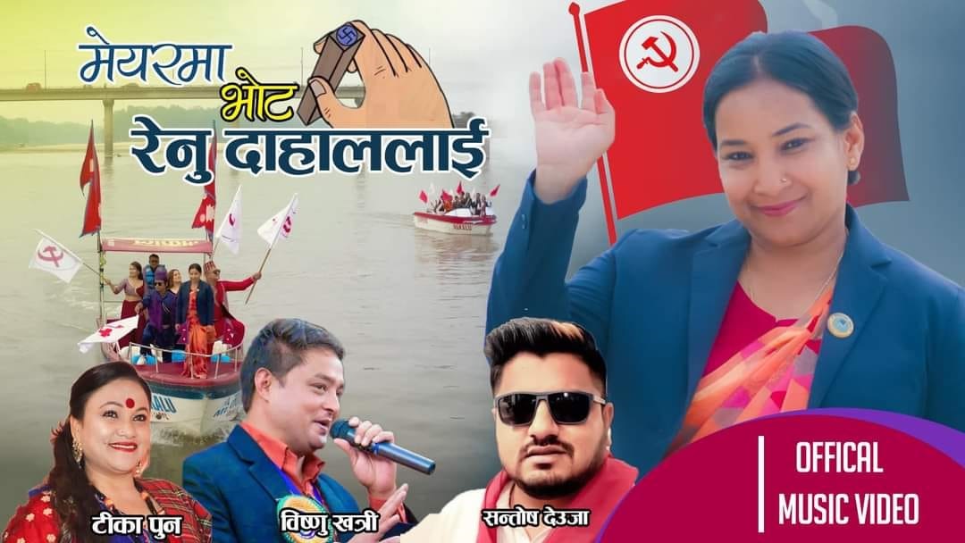 भरतपुरको मेयरमा सिफारिस रेणु दाहालको चुनावी गीत सार्वजनिक (भिडिओ)