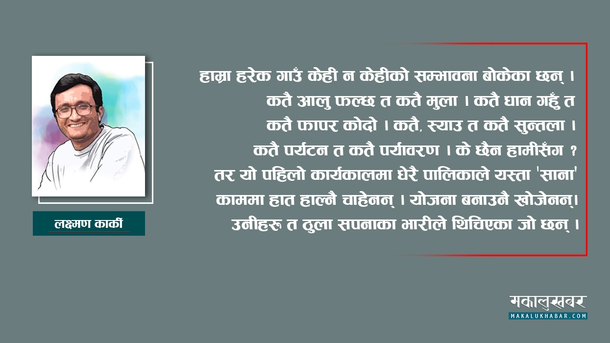 रहरलाग्दा सहर, बसूँ बसूँ लाग्ने गाउँ