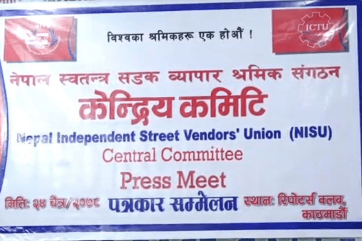 रत्नपार्कका श्रमिकमाथि ज्यादती भएकाे सडक व्यापार श्रमिक संगठनकाे गुनासाे