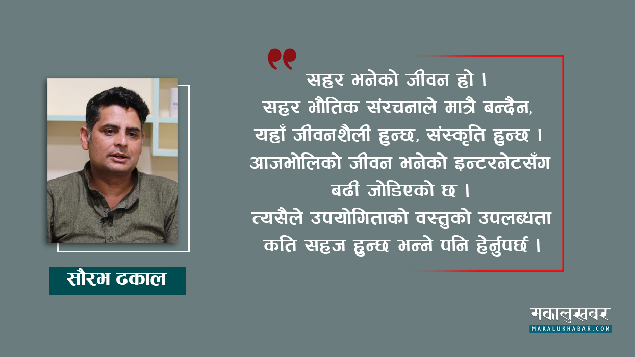 सहरलाई सपनासँग जोड्न सक्नुपर्छ (भिडिओ सहित)