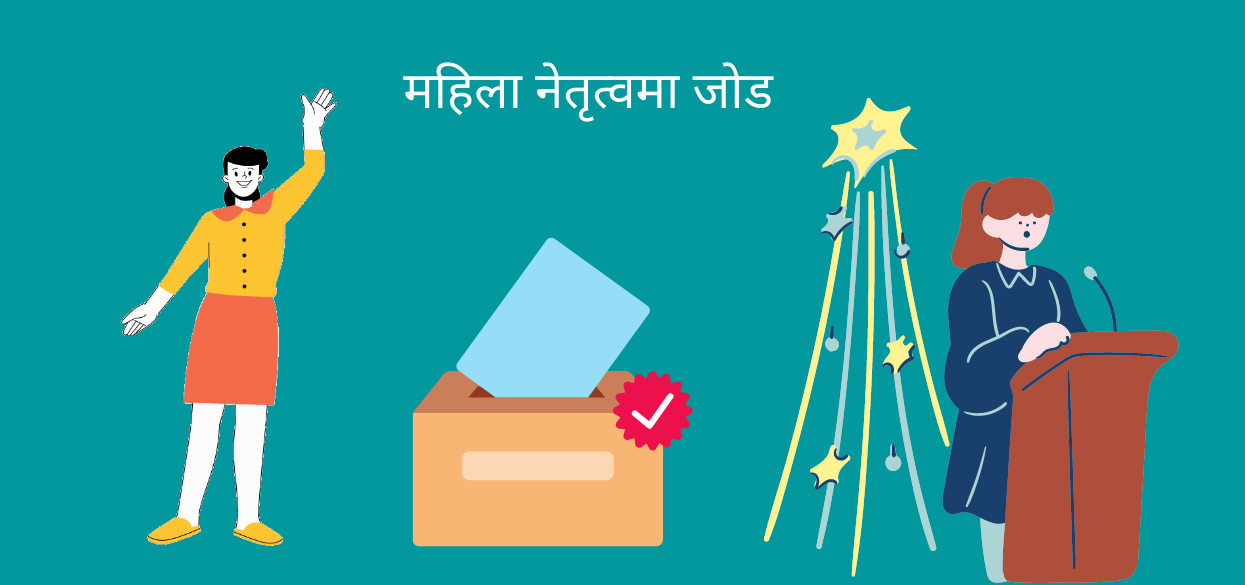 ‘अवसर दिनुपर्यो महिलाले आफ्नो जिम्मेवारी राम्रोसँग निभाउन सक्छन्’