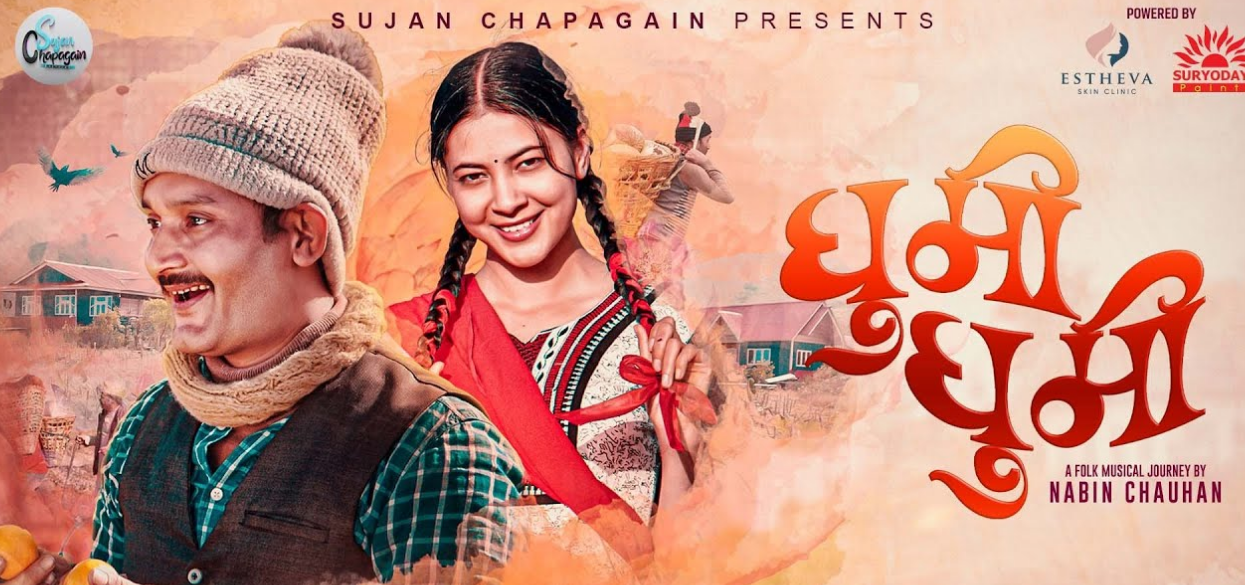 ‘तीनपाते’को सफलतापछि ‘घुमी घुमी’ले कमाउँदै लोकप्रियता