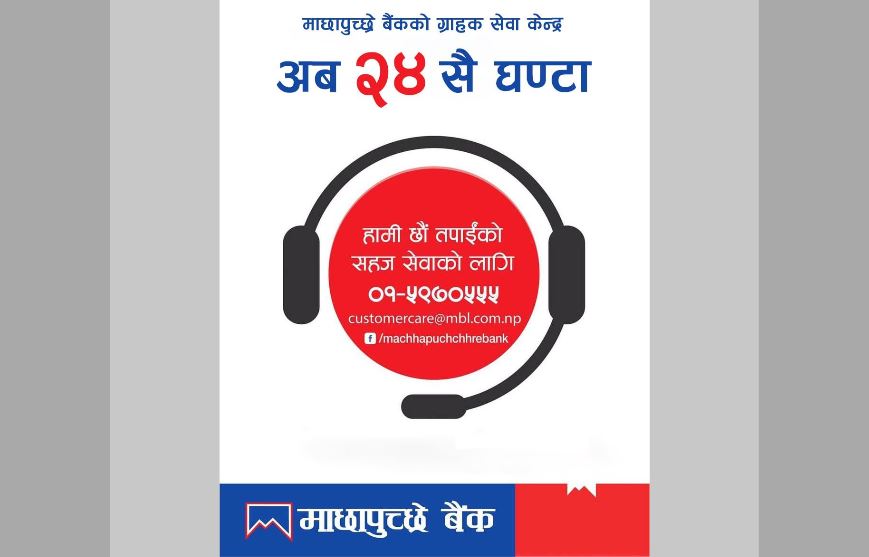माछापुच्छ्रेको ग्राहक सेवा केन्द्रले २४ सै घण्टा सेवा दिने