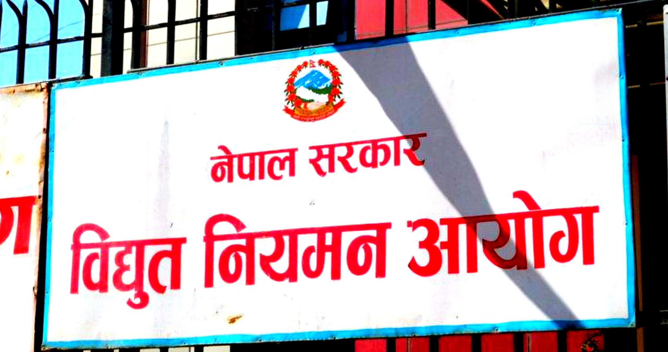 ऊर्जा क्षेत्रको नियमनकारी निकायको वार्षिकोत्सव औपचारिकतामा सीमित