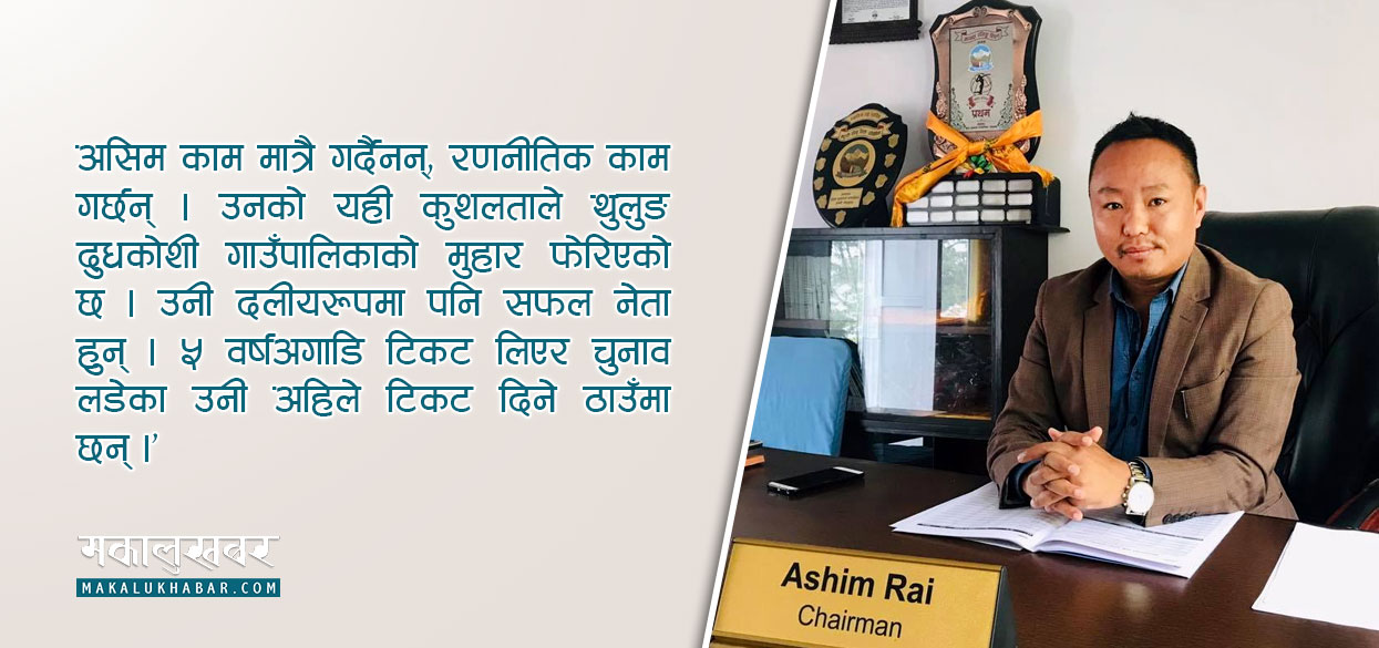 असिम राई : राजकीय र दलीय दुवै रूपमा सफल नेतृत्व