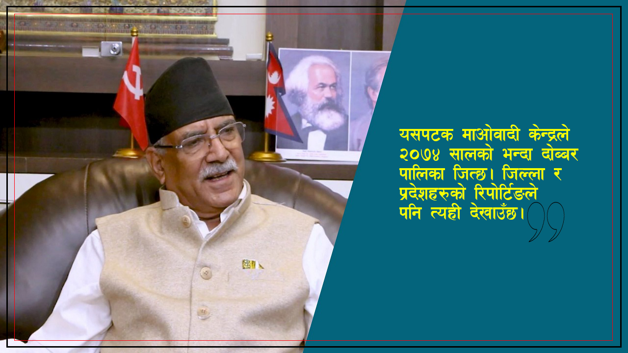 देशैभर गठबन्धनका उम्मेदवारहरूकाे विजय सुनिश्चित छ : प्रचण्ड (अन्तर्वार्ता)