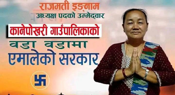 कानेपोखरीमा इङनामको अग्रता कायम