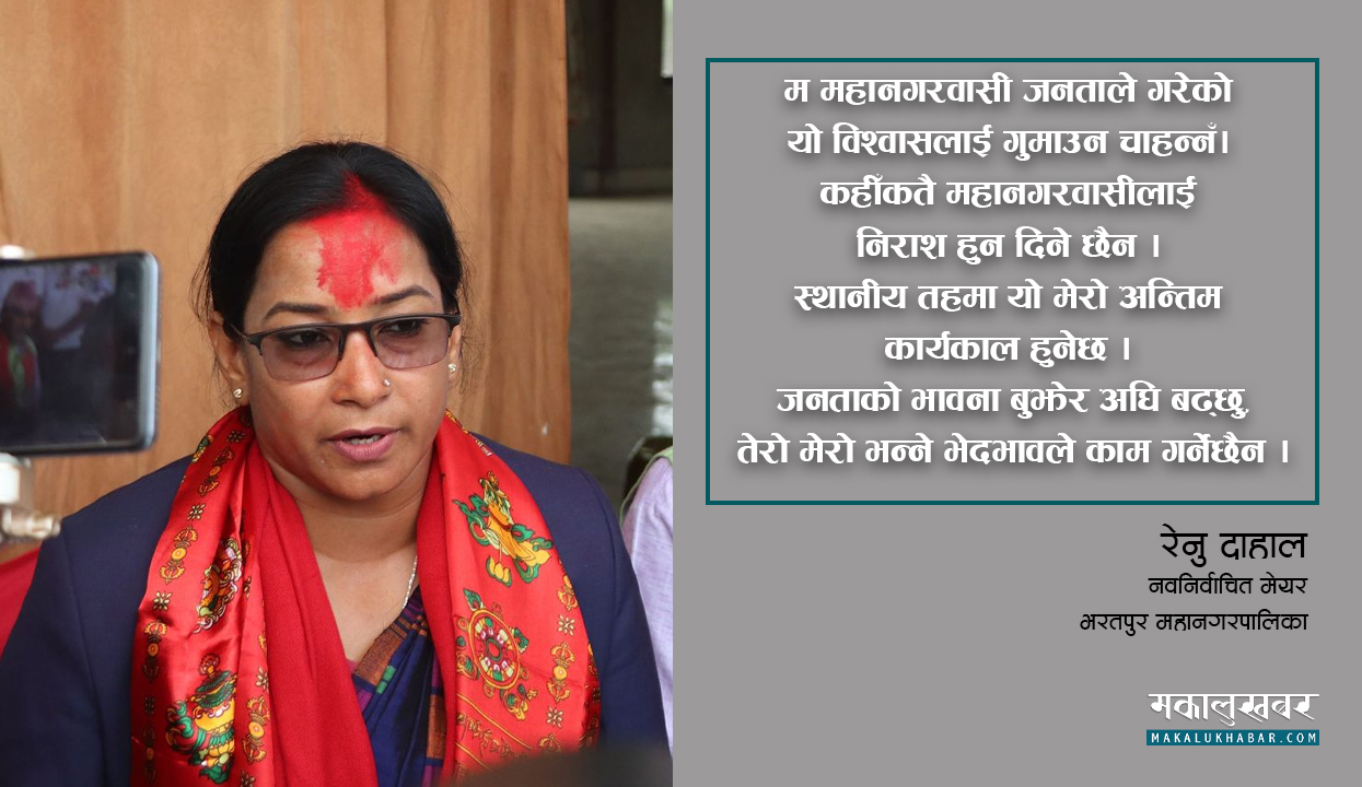 यो मेरो अन्तिम कार्यकाल हो, महानगरका अधुरा योजना पूरा गर्छु : रेनु दाहाल (अन्तर्वार्ता)