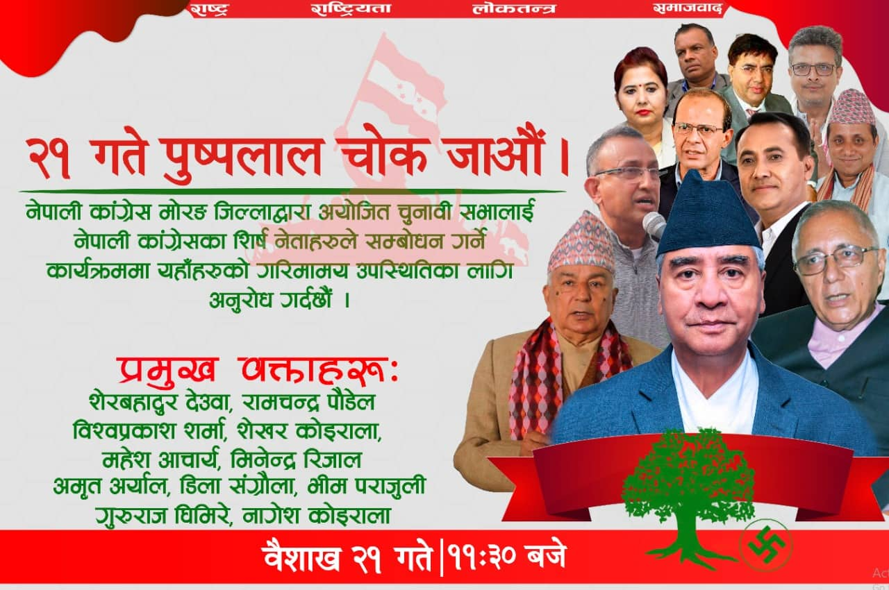 चुनावी सभालाई सम्बोधन गर्न प्रधानमन्त्री देउवा आज विराटनगर आउने