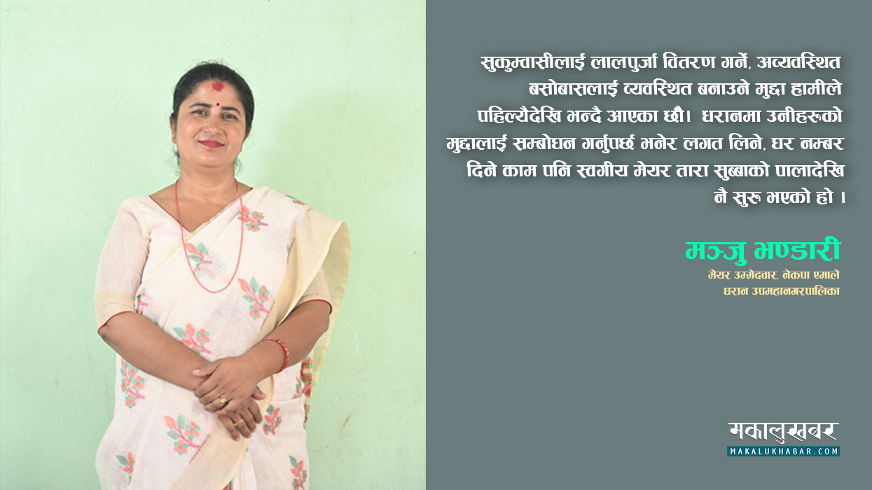 एमालेबाट धरानकाे मेयरकी प्रत्याशी भन्छिन्, पाँच महिनामा खानेपानी समस्या समाधान गर्छु (अन्तर्वार्ता)