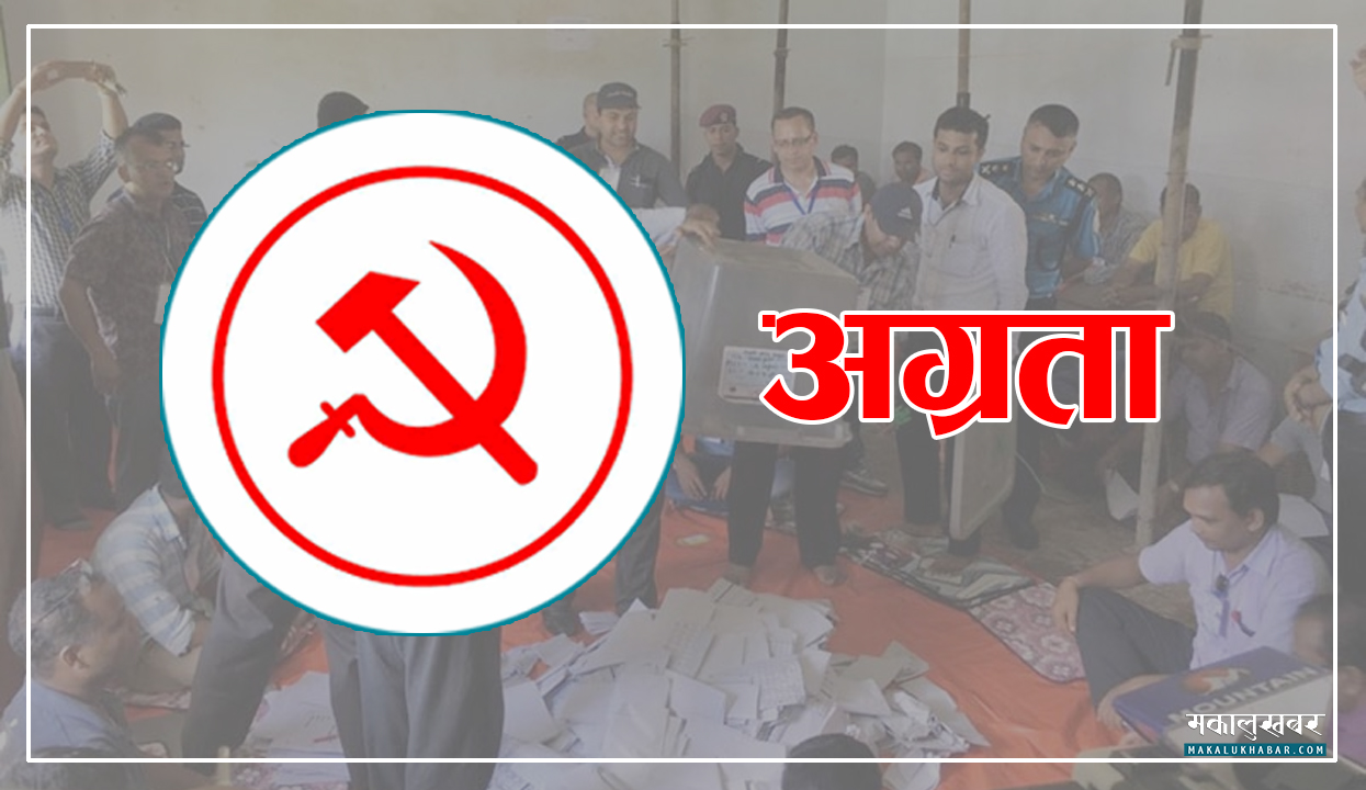 सल्यानको बनगाड कुपिण्डेममा गठबन्धनको अग्रता कायमै