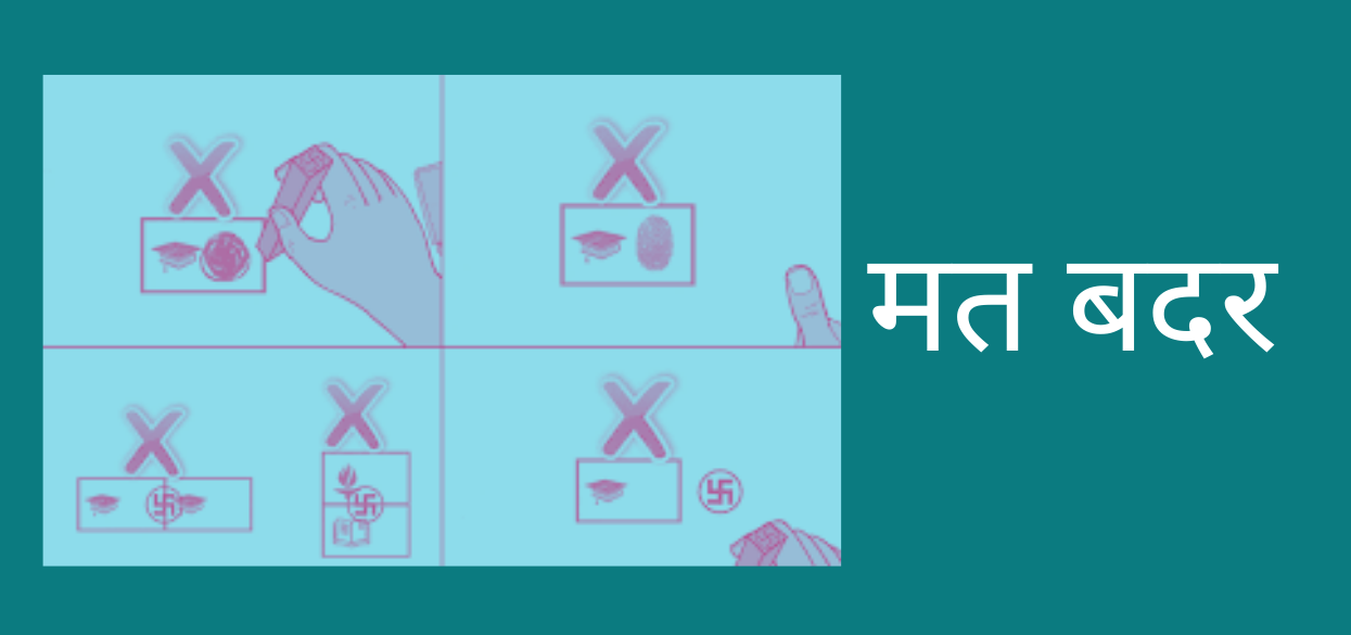 नमूना मतदानमै मत बदर