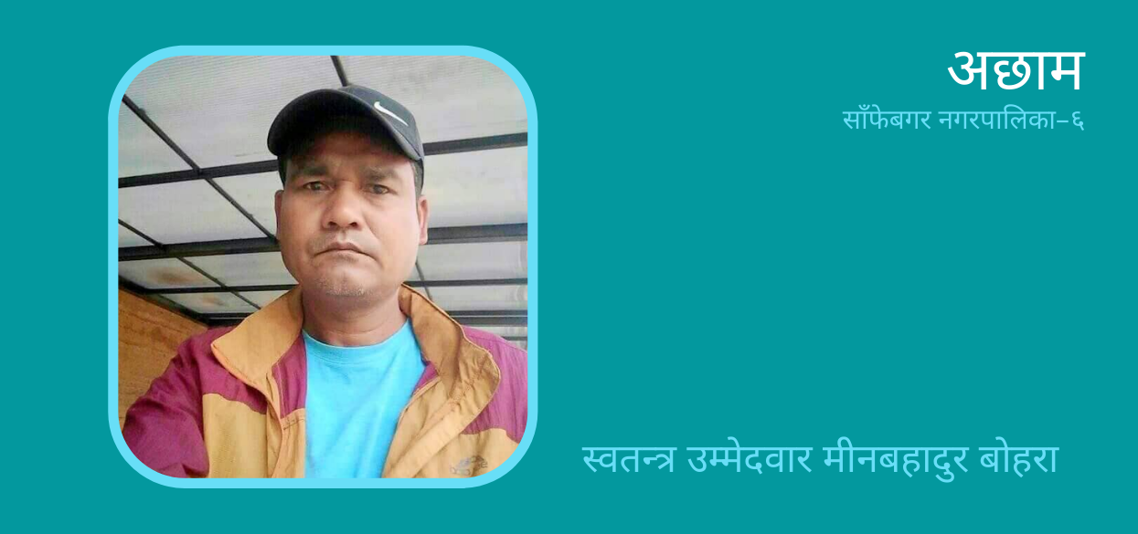 भीम रावलको वडामा गोलाप्रथाबाट स्वतन्त्र उम्मेदवार विजयी